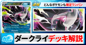 【ポケカ】「メガダークライex」の最新デッキレシピと回し方を徹底解説！【アビスアイ】