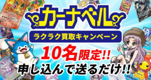 ポケモンカード売るならカーナベル　【宅配買取】