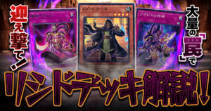 【新時代の罠テーマ】リシドデッキ解説！トラップカードで相手を制圧！誰でも今日から大会で使える展開解説つき！【王家の神殿/アポピス】