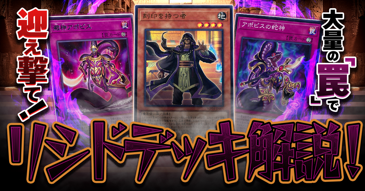 【新時代の罠テーマ】リシドデッキ解説！トラップカードで相手を制圧！誰でも今日から大会で使える展開解説つき！【王家の神殿/アポピス】