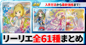【ポケカ】リーリエのカードで一番高いのは？【2026年最新/エクバ/がんばリーリエ/帽子リーリエ/値段と買取価格一覧】