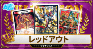 【2026赤単レッドアウト】 優勝デッキレシピ【デュエマ】