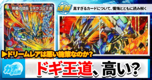 ドギラゴン王道は高すぎるのか？ドリームレアは失敗なのか？
