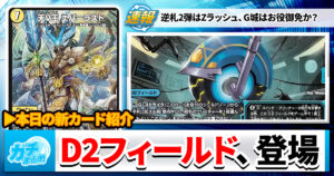 【デュエマ】『燃えろ禁断！逆転のドギラゴン革命!!』に《革命α ドルーター》《天V王 エバーラスト》《Dの機動 ヴァイス・ヴァーチュー》収録決定！【相性の良いカード】