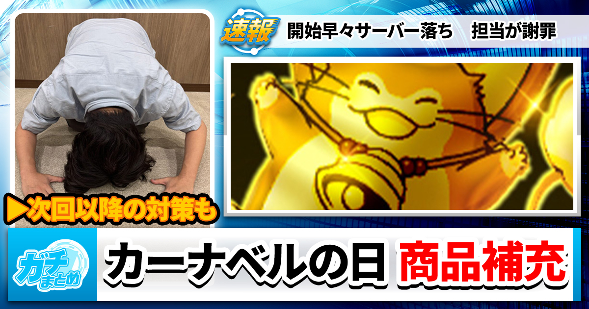 【謝罪と】カーナベルの日、大盛況【対応】