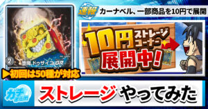 【10円】ストレージコーナー、やります【カーナベル】