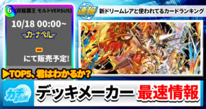 【デッキメーカー】デュエキング新規、どう使う？【みんなの回答】