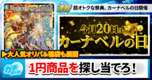 【今月は20日】カーネトル、モルトVERSUSを「1円」で販売してしまう【カーナベルの日】
