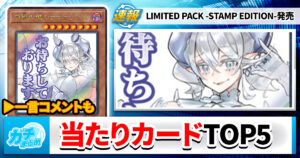 【あたりカード】『LIMITED PACK －STAMP EDITION(スタンプ)』、注目カードチェック【ランキング】