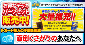 【デッキ通販】カーナベル、デッキ販売やパーツセット販売に力を入れてるらしい【自社ニュース】
