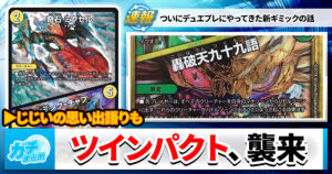 【デュエプレ】ツインパクト襲来が嬉しすぎる話【双極篇】