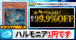 【遊戯王OCG】《調和ノ天救竜》も頑張って1円にします【今月もカーナベルの日が熱い】