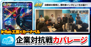 【flat工房×カーナベル】店舗対抗決勝戦 アニvsどんよく