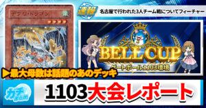 【遊戯王ゲートボール】1103大会結果発表！代行大流行【ベルカップ】