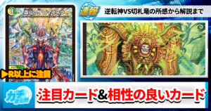 【逆札篇】今買っておけ！『逆転神VS切札竜』注目カードと相性の良いカード