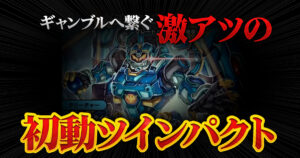 【ますますつよい】『25の援軍』新カード《ガチャンコ ガジェロボ／ガチャンコ・チャージャー》《五輪の従者 呼勇気／「名誉ある勝利を!」》と、相性の良いカードを解説！