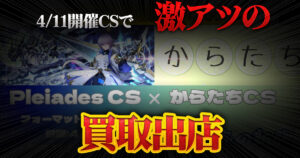 【買取】Pleiades CS × からたちCSにカーナベル出店！！【販売】