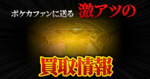 【メガリザードンXex】カーナベル、今週のネット買取情報【ゼクロムex】