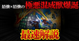 【宇宙最強】《切札混成 ドギラダンテ刈》『切札不滅!! デュエキング FOREVER 2026』に収録決定！【相性の良いカード】