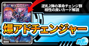 【デュエマ】『燃えろ禁断！逆転のドギラゴン革命!!』に《魔V王 デスシラズ》《超革命 マッハ55》《ZEROの革命 ブラックアウト》収録決定！【相性の良いカード】