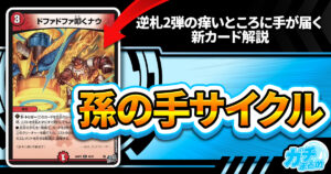 【デュエマ】『燃えろ禁断！逆転のドギラゴン革命!!』に《ホーリー・出す・バナナ》や《スラスラ吸い込むナウ》など6種類が収録決定！【相性の良いカード】