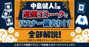 【遊戯王】人生相談の答えが《ウィジャ盤》！？中島健人ANNでリスナーを置き去りにした2時間と「遊戯王を復権させたい」の真意【人生アイズ相談ドラゴン/中島健人のオールナイトニッポン】