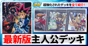 【遊戯王】歴代アニメ主人公のデッキを紹介！現代によみがえる最新デッキの数々をご覧ください！【武藤遊戯/】