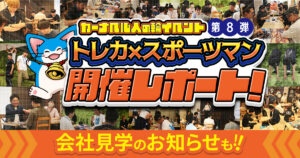 【ゲストはZweiLanceさん】カーナベルの人の輪大会、全貌に迫る