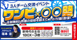 【ワンピ3on3大会】3人チームで交流イベント、初開催【全部無料】