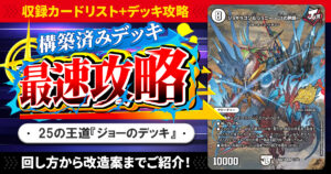 【収録リスト】『ドキドキつよいデッキ 25の王道 ジョーの一撃必殺ジョーカーズデッキ』最速攻略！【DM26-SD1N】