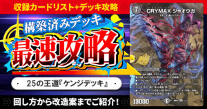 【収録リスト】『ドキドキつよいデッキ 25の王道 進化王！闇自然ケンジ・キングダムデッキ』最速攻略！【DM26-SD1Y】