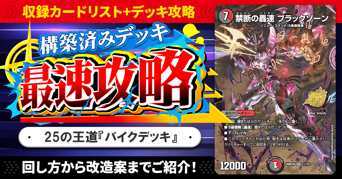 【収録リスト】『ドキドキつよいデッキ 25の王道 敵は周回遅れ！火水闇バイクデッキ』最速攻略！【DM26-SD1W】
