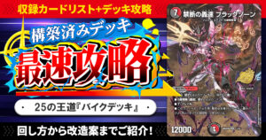 【収録リスト】『ドキドキつよいデッキ 25の王道 敵は周回遅れ！火水闇バイクデッキ』最速攻略！【DM26-SD1W】