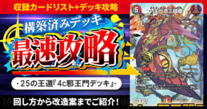 【収録リスト】『ドキドキつよいデッキ 25の王道 シールドゼロで鬼札逆転4c邪王門デッキ』最速攻略！【DM26-SD1C】