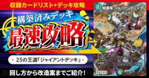 【収録リスト】『ドキドキつよいデッキ 25の王道 地上戦は最強！水自然ジャイアントデッキ』最速攻略！【DM26-SD1Q】