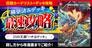 【収録リスト】『ドキドキつよいデッキ 25の王道 ツインパクトの極み！光水自然清永デッキ』最速攻略！【DM26-SD1U】