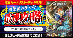 【収録リスト】『ドキドキつよいデッキ 25の王道 コンボで連鎖！自然単グランセクトデッキ』最速攻略！【DM26-SD1P】