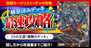 【収録リスト】『ドキドキつよいデッキ 25の王道 勝舞の魂クロスせよ！火光サムライデッキ』最速攻略！【DM26-SD1R】