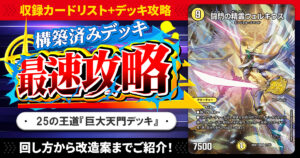 【収録リスト】『ドキドキつよいデッキ 25の王道 元祖守りの王道！光自然巨大ゲートデッキ』最速攻略！【DM26-SD1T】
