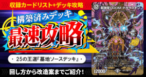 【収録リスト】『ドキドキつよいデッキ 25の王道 墓地を増やせ！火闇自然墓地ソースデッキ』最速攻略！【DM26-SD1】