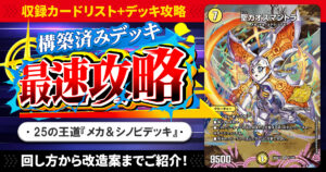 【収録リスト】『ドキドキつよいデッキ 25の王道 相手を翻弄せよ！光闇メカ＆シノビデッキ』最速攻略！【DM26-SD1S】