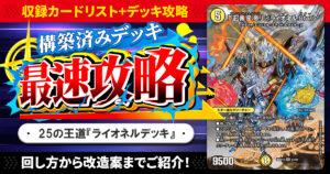 【収録リスト】『ドキドキつよいデッキ 25の王道 タマシード戦略の火光水ライオネルデッキ』最速攻略！【DM26-SD1O】