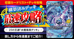 【収録リスト】『ドキドキつよいデッキ 25の王道 目指せ全開ガ・リュミーズ水魔導具デッキ』最速攻略！【DM26-SD1D】