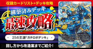 【収録リスト】『ドキドキつよいデッキ 25の王道 めくりに命をかけろ！８軸ガチロボデッキ』最速攻略！【DM26-SD1J】