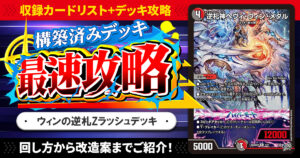 【コロコロデッキ】『ウィンの逆札Zラッシュデッキ』最速攻略！【SpDeck13】