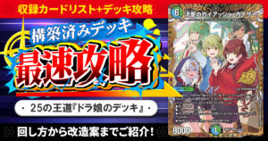 【収録リスト】『ドキドキつよいデッキ 25の王道 ドラゴン娘の生徒会大集結ドラゴンデッキ』最速攻略！【DM26-SD1H】