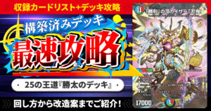 【収録リスト】『ドキドキつよいデッキ 25の王道 勝太のハンター＆カイザー「刃鬼」デッキ』最速攻略！【DM26-SD1L】
