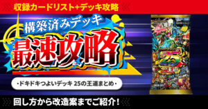『ドキドキつよいデッキ 25の王道』最速攻略一覧【DM26-SD1】