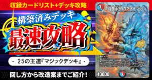 【収録リスト】『ドキドキつよいデッキ 25の王道 芸術の3ターンキル！火水マジックデッキ』最速攻略！【DM26-SD1I】