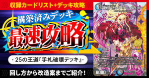 【収録リスト】『ドキドキつよいデッキ 25の王道 相手の隙に一撃必殺！水闇手札破壊デッキ』最速攻略！【DM26-SD1F】